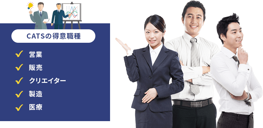 CATSの得意職種